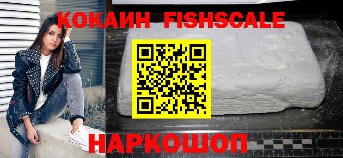 КОКАИН Fish Scale Шебекино